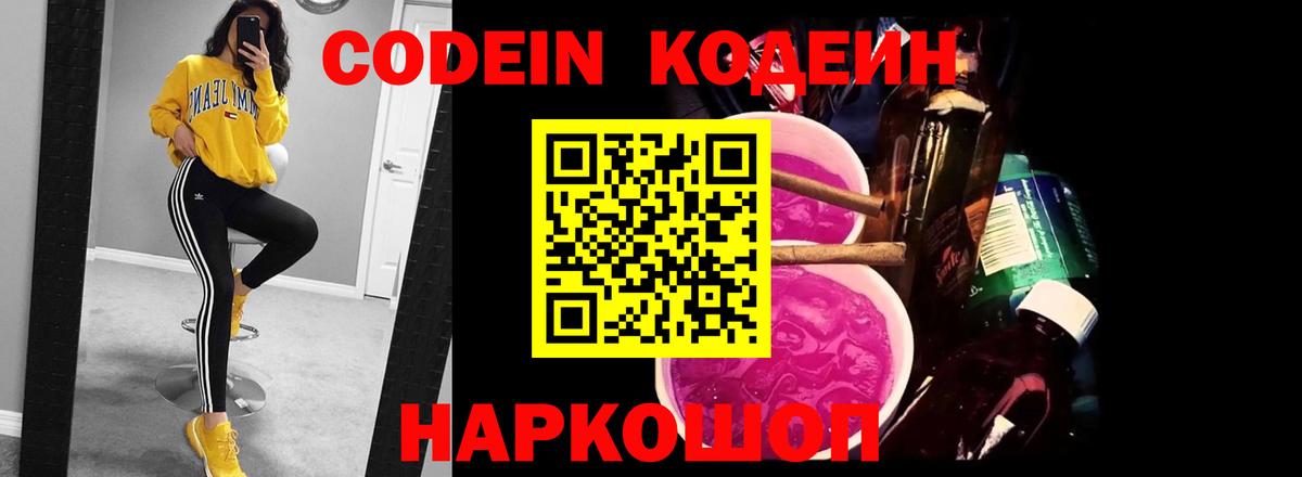 Кодеин Purple Drank  Кодеиновый сироп Lean Purple Drank  Павловский Посад  Вход с VPN 